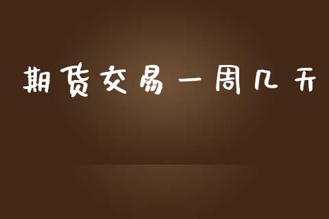 期货交易一周几天_https://www.lansai.wang_期货资讯_第1张