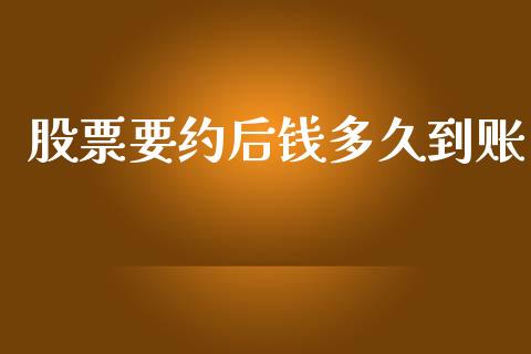 股票要约后钱多久到账_https://www.lansai.wang_恒生指数_第1张
