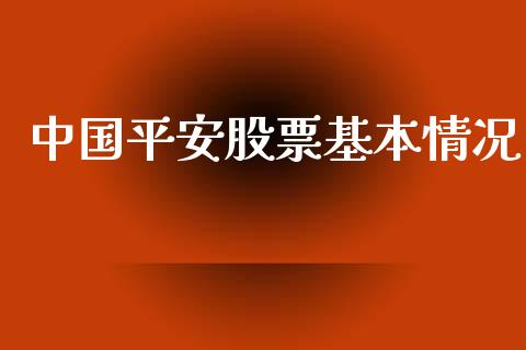 中国平安股票基本情况_https://www.lansai.wang_期货行情_第1张