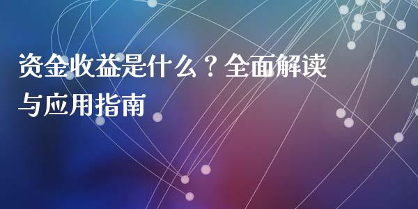 资金收益是什么？全面解读与应用指南_https://www.lansai.wang_期货资讯_第1张
