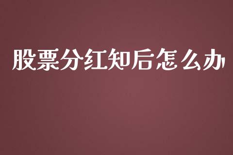 股票分红知后怎么办_https://www.lansai.wang_期货行情_第1张