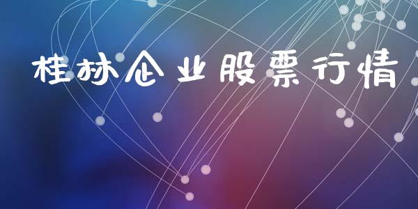 桂林企业股票行情_https://www.lansai.wang_股票知识_第1张