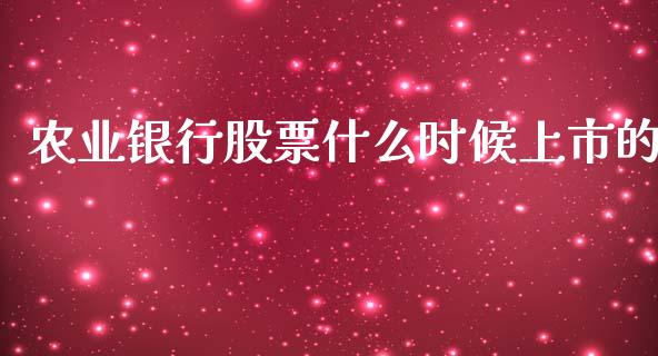 农业银行股票什么时候上市的_https://www.lansai.wang_期货行情_第1张