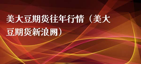 美大豆期货往年行情（美大豆期货新浪网）_https://www.lansai.wang_恒生指数_第1张