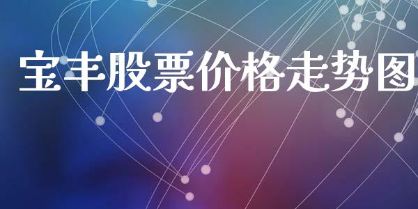 宝丰股票价格走势图_https://www.lansai.wang_期货行情_第1张