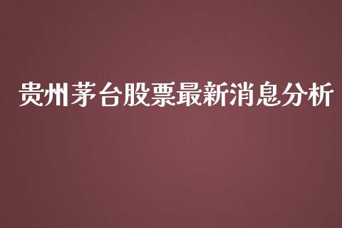 贵州茅台股票最新消息分析_https://www.lansai.wang_股票问答_第1张