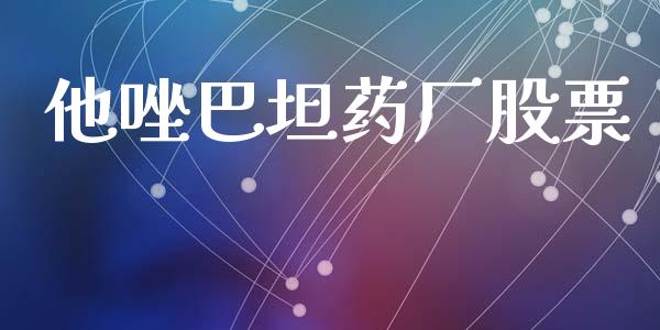 他唑巴坦药厂股票_https://www.lansai.wang_基金理财_第1张