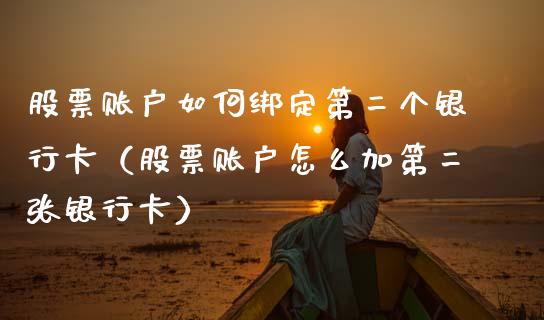股票账户如何绑定第二个银行卡（股票账户怎么加第二张银行卡）_https://www.lansai.wang_股票知识_第1张