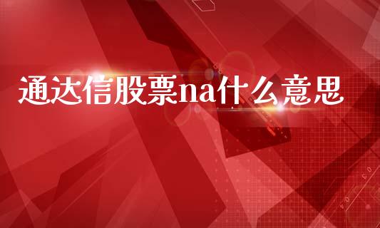 通达信股票na什么意思_https://www.lansai.wang_期货行情_第1张