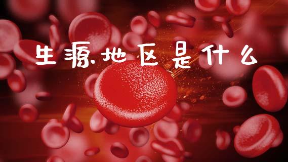 生源地区是什么_https://www.lansai.wang_期货直播_第1张