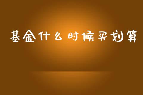 基金什么时候买划算_https://www.lansai.wang_基金理财_第1张