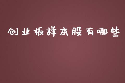 创业板样本股有哪些_https://www.lansai.wang_期货行情_第1张