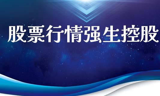 股票行情强生控股_https://www.lansai.wang_股票问答_第1张