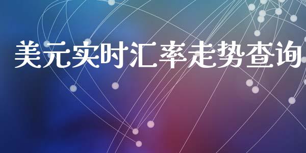 美元实时汇率走势查询_https://www.lansai.wang_期货行情_第1张