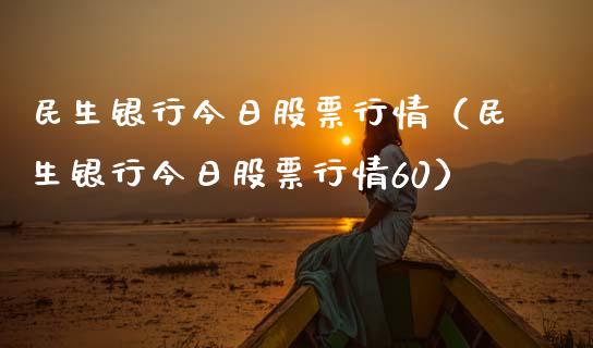 民生银行今日股票行情（民生银行今日股票行情60）_https://www.lansai.wang_股票知识_第1张