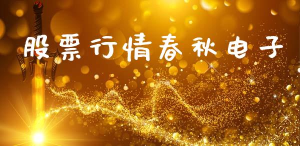 股票行情春秋电子_https://www.lansai.wang_股票问答_第1张
