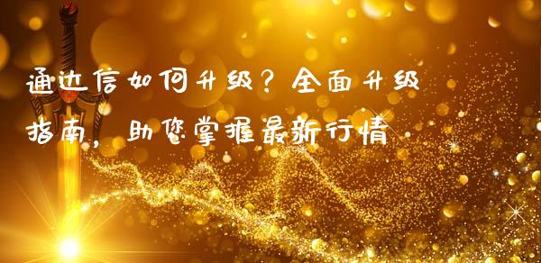 通达信如何升级？全面升级指南，助您掌握最新行情_https://www.lansai.wang_股票问答_第1张