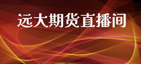 远大期货直播间_https://www.lansai.wang_期货直播_第1张