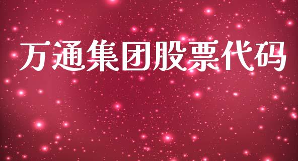 万通集团股票代码_https://www.lansai.wang_期货资讯_第1张