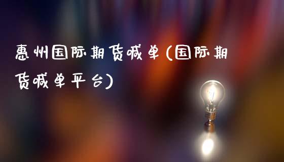 惠州国际期货喊单(国际期货喊单平台)_https://www.lansai.wang_期货行情_第1张