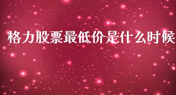 格力股票最低价是什么时候_https://www.lansai.wang_股票问答_第1张