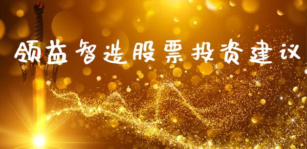 领益智造股票投资建议_https://www.lansai.wang_期货行情_第1张