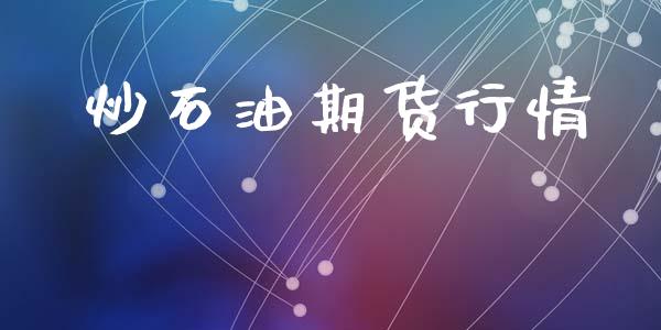 炒石油期货行情_https://www.lansai.wang_期货行情_第1张