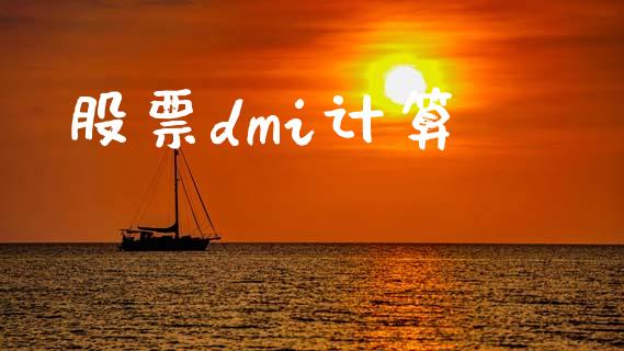 股票dmi计算_https://www.lansai.wang_期货行情_第1张
