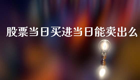 股票当日买进当日能卖出么_https://www.lansai.wang_股票问答_第1张