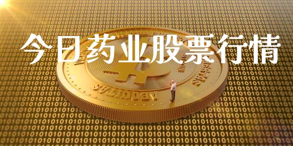 今日药业股票行情_https://www.lansai.wang_股票知识_第1张