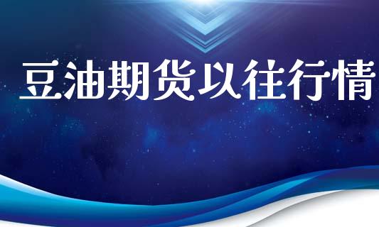 豆油期货以往行情_https://www.lansai.wang_未分类_第1张