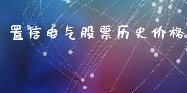 置信电气股票历史价格_https://www.lansai.wang_恒生指数_第1张