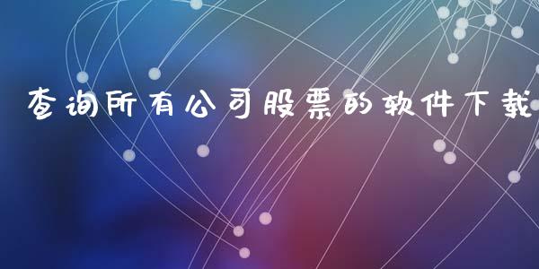 查询所有公司股票的软件下载_https://www.lansai.wang_恒生指数_第1张