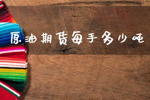 原油期货每手多少吨_https://www.lansai.wang_期货资讯_第1张