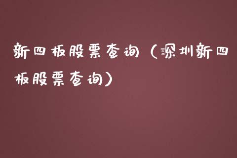 新四板股票查询（深圳新四板股票查询）_https://www.lansai.wang_股票知识_第1张