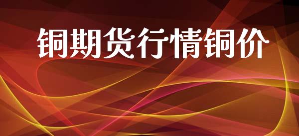 铜期货行情铜价_https://www.lansai.wang_期货行情_第1张