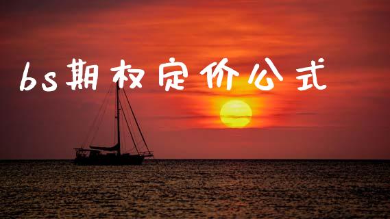 bs期权定价公式_https://www.lansai.wang_理财百科_第1张