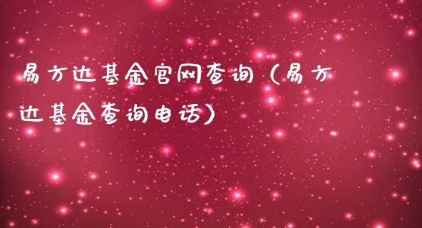 易方达基金官网查询（易方达基金查询电话）_https://www.lansai.wang_基金理财_第1张