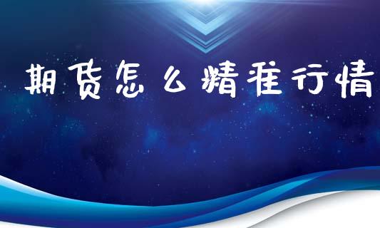 期货怎么精准行情_https://www.lansai.wang_期货行情_第1张