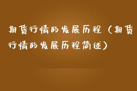 期货行情的发展历程（期货行情的发展历程简述）_https://www.lansai.wang_期货资讯_第1张