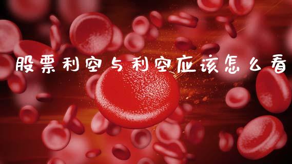 股票利空与利空应该怎么看_https://www.lansai.wang_恒生指数_第1张