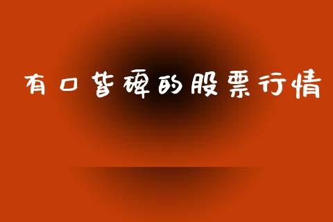 有口皆碑的股票行情_https://www.lansai.wang_股票知识_第1张