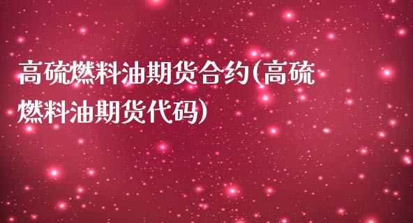 高硫燃料油期货合约(高硫燃料油期货代码)_https://www.lansai.wang_期货资讯_第1张