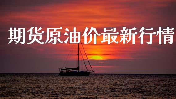 期货原油价最新行情_https://www.lansai.wang_期货学院_第1张
