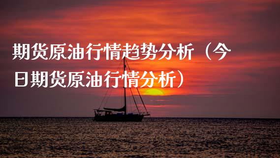 期货原油行情趋势分析（今日期货原油行情分析）_https://www.lansai.wang_期货行情_第1张