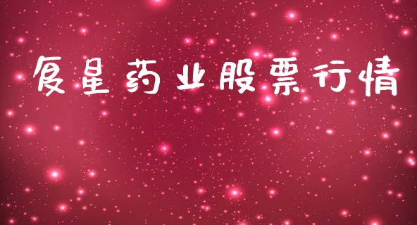 复星药业股票行情_https://www.lansai.wang_股票知识_第1张