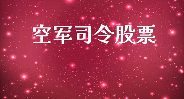 空军司令股票_https://www.lansai.wang_期货行情_第1张