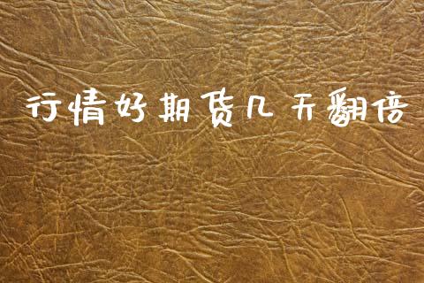 行情好期货几天翻倍_https://www.lansai.wang_期货资讯_第1张