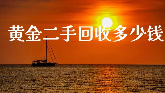 黄金二手回收多少钱_https://www.lansai.wang_恒生指数_第1张