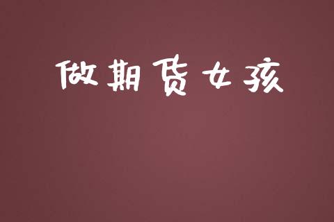 做期货女孩_https://www.lansai.wang_股指期货_第1张